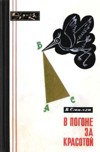 Обложка книги «В погоне за красотой»