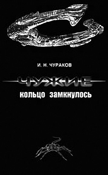 Обложка книги «Чужие: кольцо замкнулось»