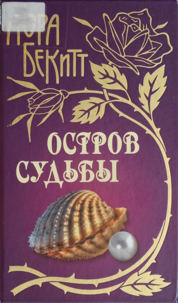 Обложка книги «Остров судьбы»