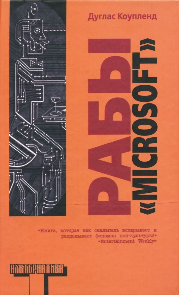 Обложка книги «Рабы «Microsoft»»