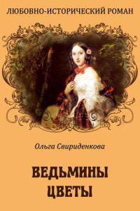 Обложка книги «Ведьмины цветы»