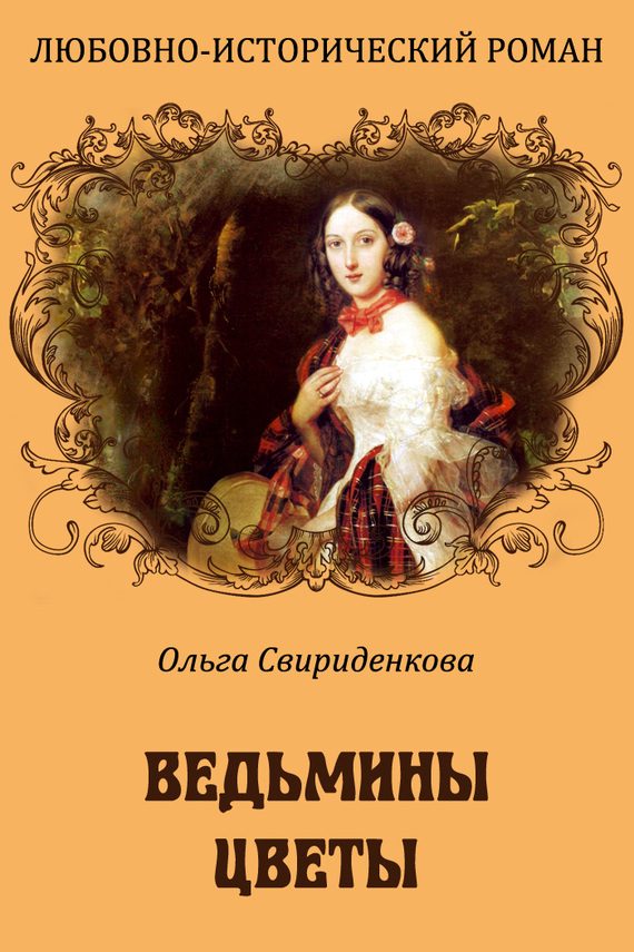 Обложка книги «Ведьмины цветы»