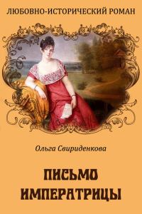 Обложка книги «Письмо императрицы»
