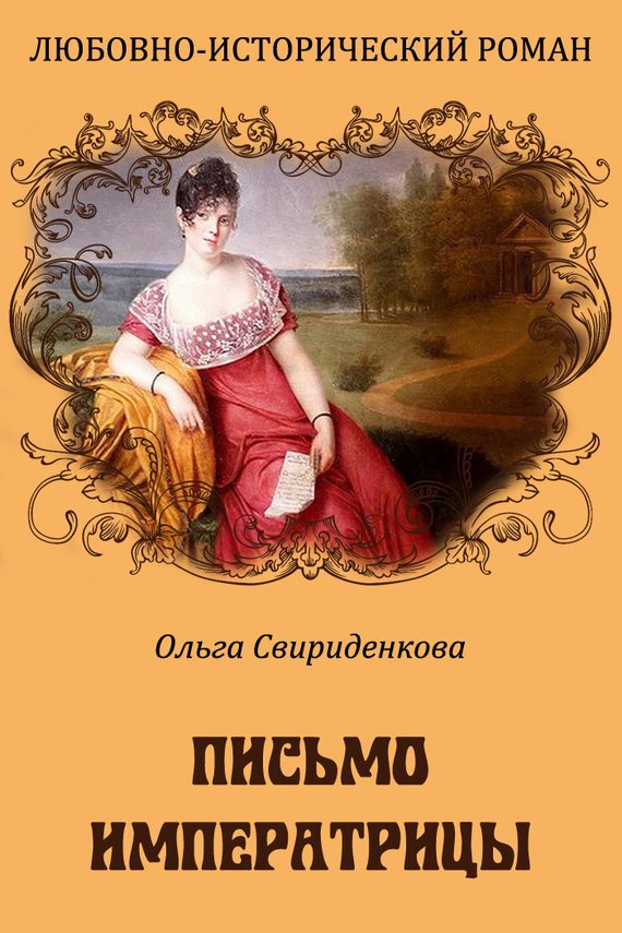 Обложка книги «Письмо императрицы»