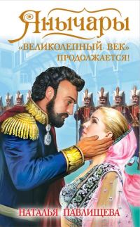 Обложка книги «Янычары. «Великолепный век» продолжается!»