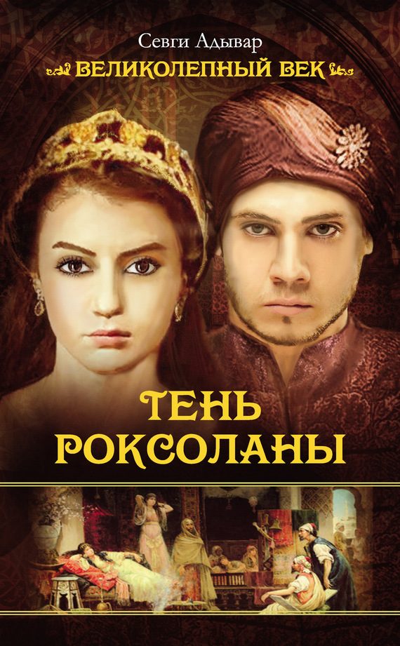 Обложка книги «Тень Роксоланы»