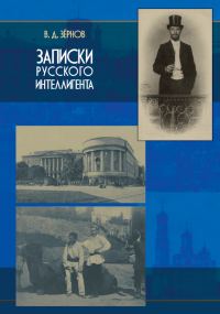 Обложка книги «Записки русского интеллигента»