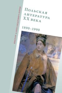Обложка книги «Польская литература XX века, 1890-1990»
