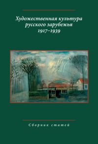 Обложка книги «Художественная культура русского зарубежья, 1917–1939»
