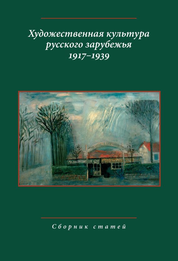 Обложка книги «Художественная культура русского зарубежья, 1917–1939»