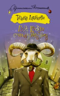 Обложка книги «Год козла отпущения»