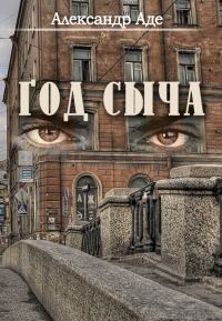 Обложка книги «Год сыча»