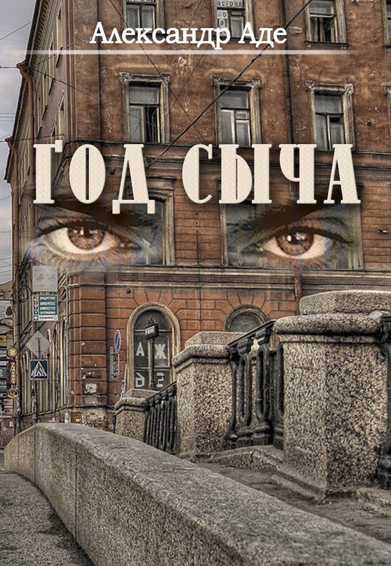 Обложка книги «Год сыча»