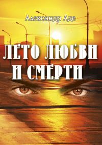 Обложка книги «Лето любви и смерти»