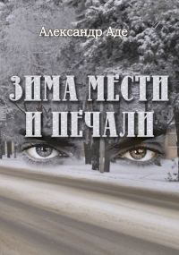 Обложка книги «Зима мести и печали»