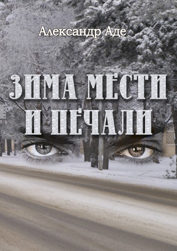 Обложка книги «Зима мести и печали»