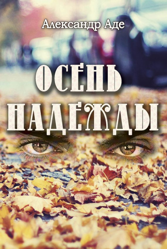 Обложка книги «Осень надежды»