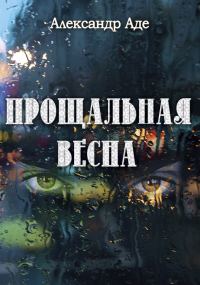 Обложка книги «Прощальная весна»