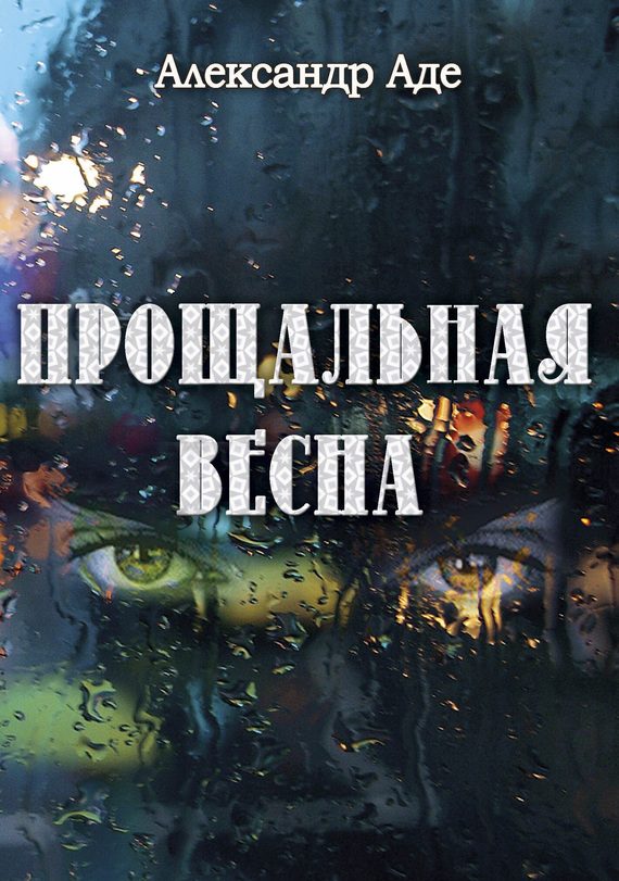Обложка книги «Прощальная весна»