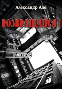 Обложка книги «Возвращайся!»
