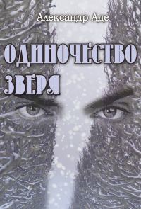 Обложка книги «Одиночество зверя»