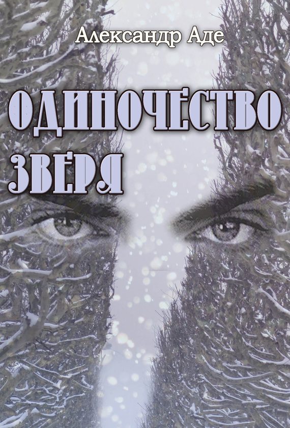 Обложка книги «Одиночество зверя»