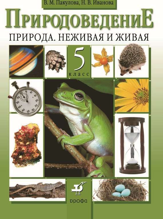 Обложка книги «Природоведение. Природа. Неживая и живая. 5 класс»