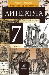 Обложка книги «Литература. 7 класс. Часть 2»