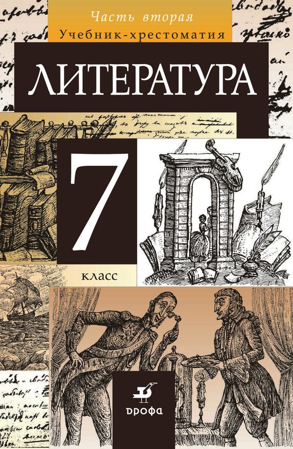 Обложка книги «Литература. 7 класс. Часть 2»