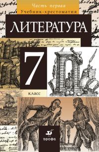 Обложка книги «Литература. 7 класс. Часть 1»