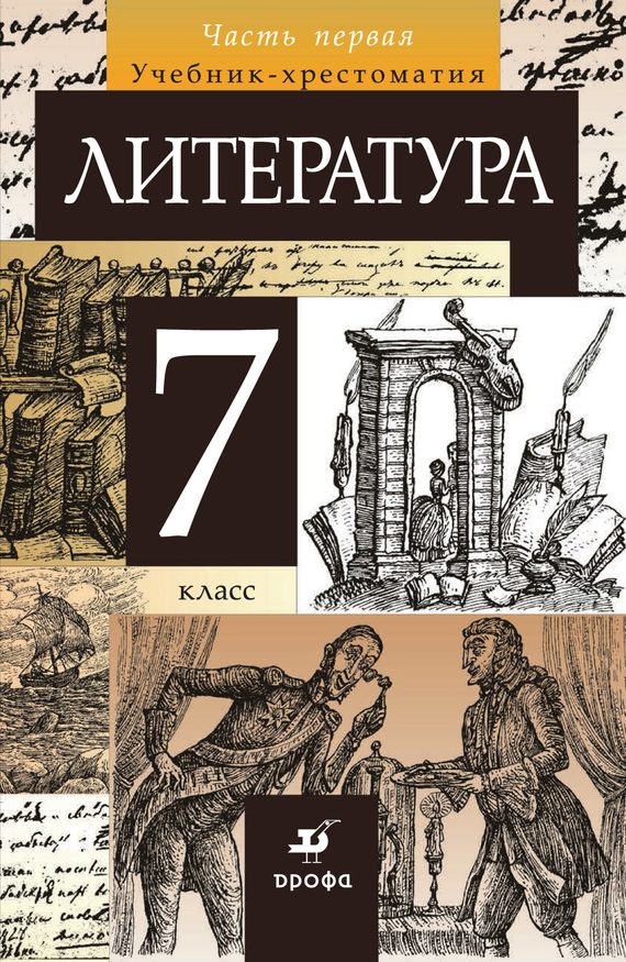 Обложка книги «Литература. 7 класс. Часть 1»
