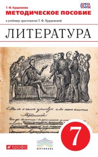 Обложка книги «Литература. 7 класс. Методическое пособие»