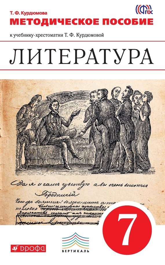 Обложка книги «Литература. 7 класс. Методическое пособие»