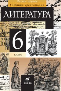 Обложка книги «Литература. 6 класс. Часть 1»
