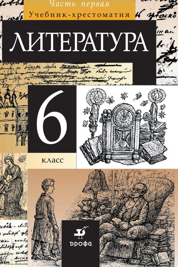 Обложка книги «Литература. 6 класс. Часть 1»