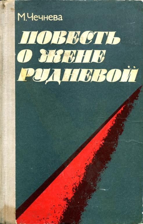 Обложка книги «Повесть о Жене Рудневой»