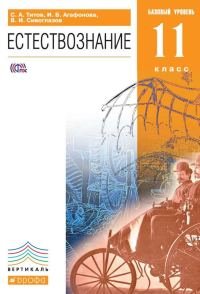 Обложка книги «Естествознание. Базовый уровень. 11 класс»