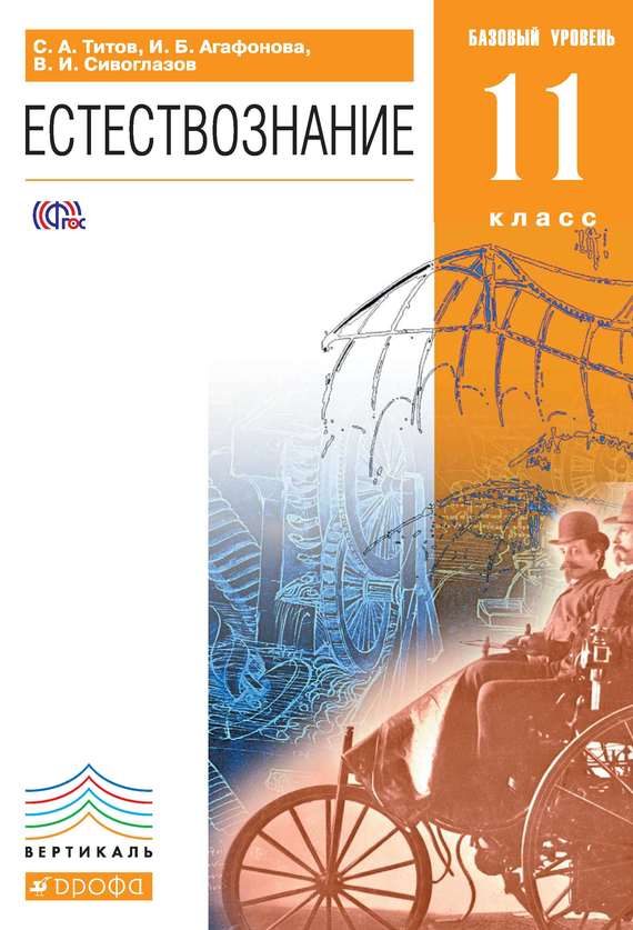 Обложка книги «Естествознание. Базовый уровень. 11 класс»