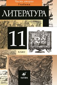 Обложка книги «Литература. 11 класс. Часть 2»