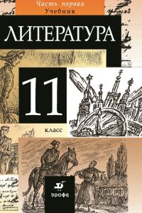Обложка книги «Литература. 11 класс. Часть 1»