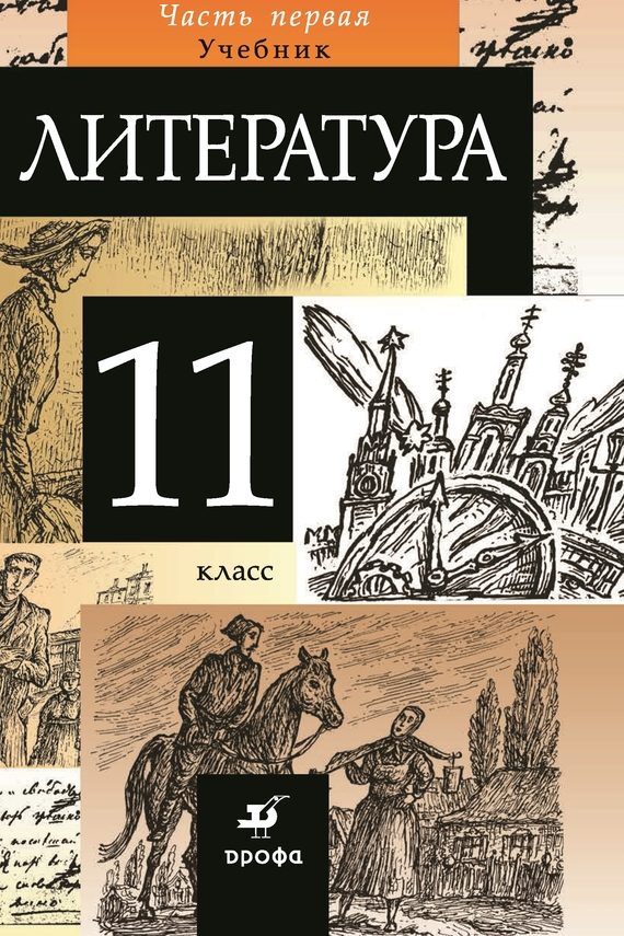 Обложка книги «Литература. 11 класс. Часть 1»
