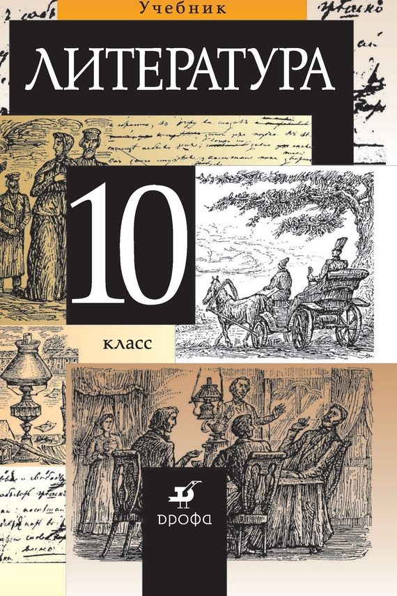 Обложка книги «Литература. 10 класс»