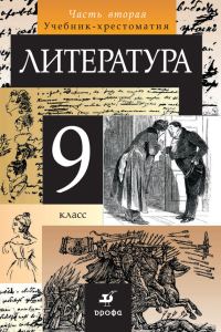 Обложка книги «Литература. 9 класс. Часть 2»