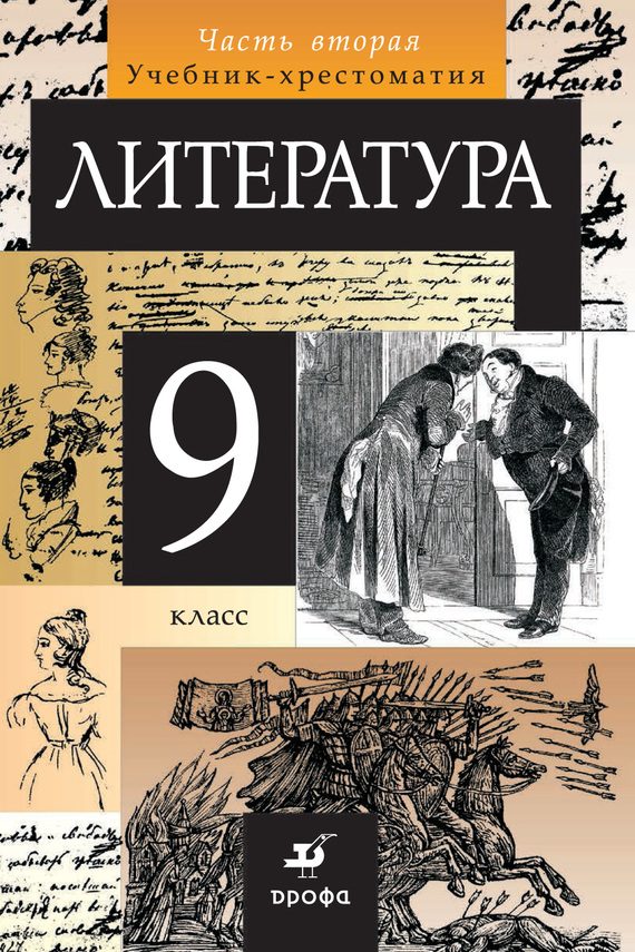 Обложка книги «Литература. 9 класс. Часть 2»