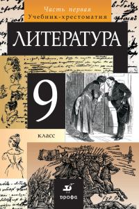 Обложка книги «Литература. 9 класс. Часть 1»
