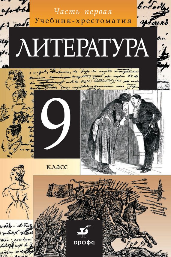 Обложка книги «Литература. 9 класс. Часть 1»