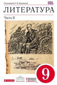 Обложка книги «Литература. 9 класс. Часть 2»
