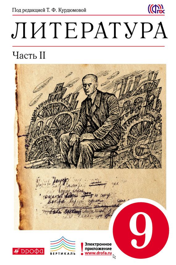 Обложка книги «Литература. 9 класс. Часть 2»