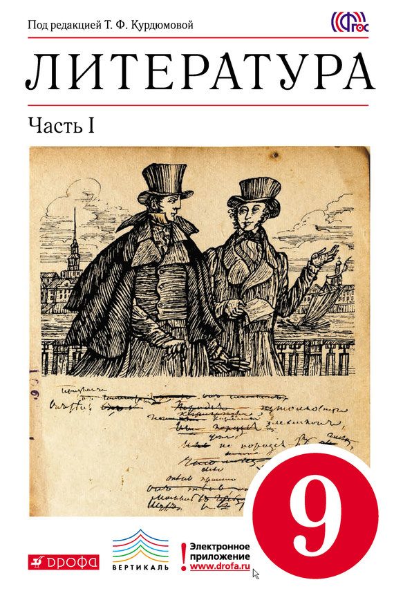 Обложка книги «Литература. 9 класс. Часть 1»