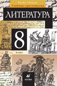 Обложка книги «Литература. 8 класс. Часть 2»